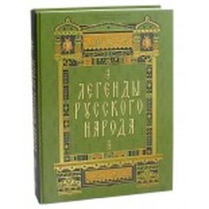 Фото Легенды русского народа
