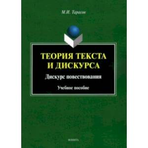 Фото Теория текста и дискурса. Дискурс повествования. Учебное пособие