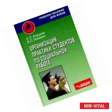 Фото Организация практики студентов по социальной работе. Учебное пособие для студентов