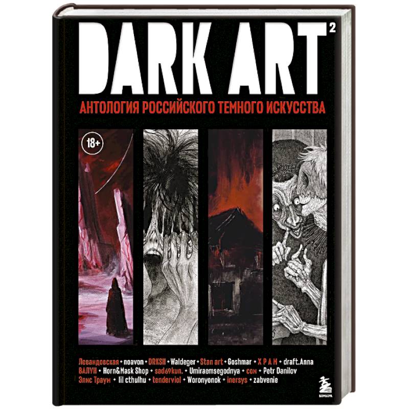 Фото DARK ART 2. Антология российского темного искусства
