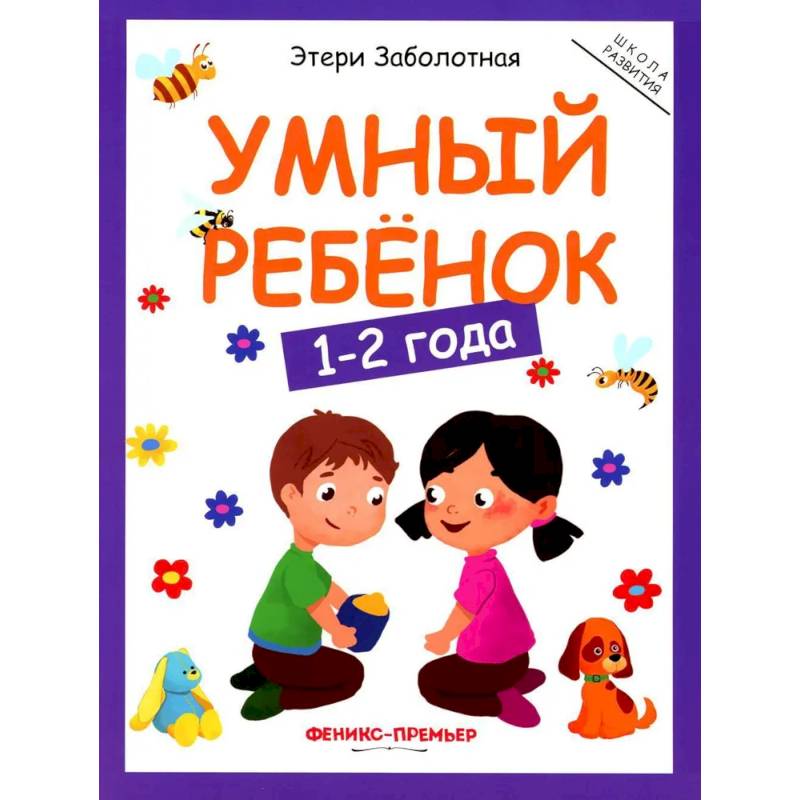 Фото Умный ребенок: 1-2 года