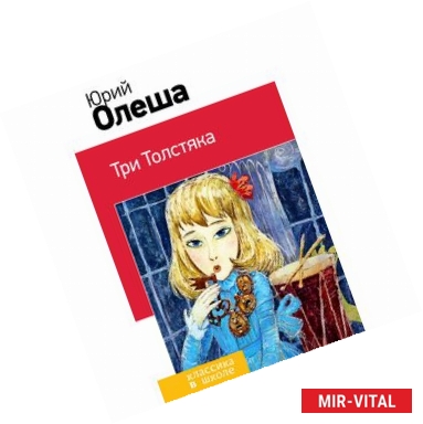 Фото Три Толстяка