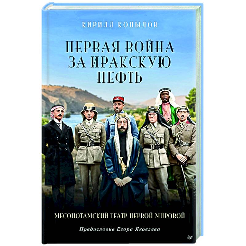 Фото Первая война за иракскую нефть. Месопотамский театр Первой мировой 