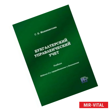 Фото Бухгалтерский управленческий учет. Учебник