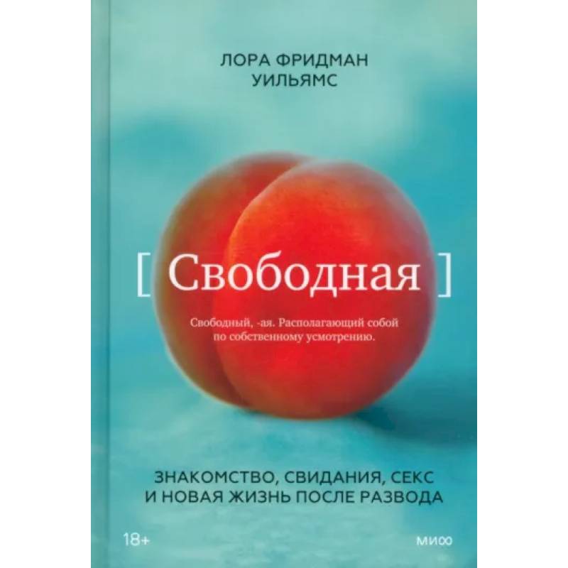 Фото Свободная. Знакомство, свидания, секс и новая жизнь после развода