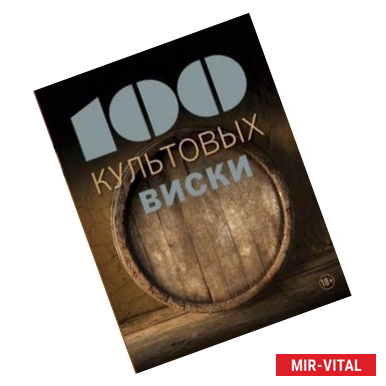 Фото 100 культовых виски