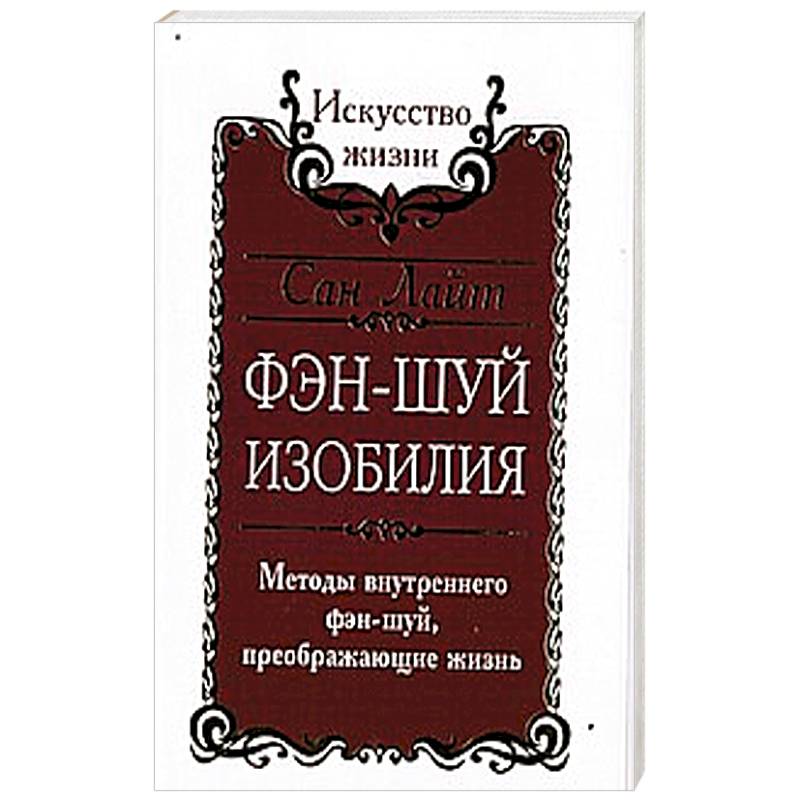 Фото Сан Лайт. Фэн-шуй изобилия. Методы внутреннего фэн-шуй, преображающие жизнь