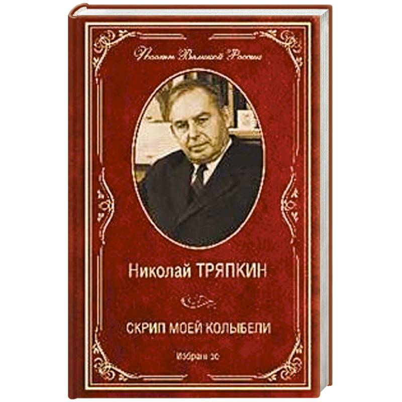 Фото Скрип моей колыбели. Избранное