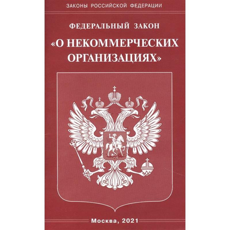 Фото 'О некоммерческих организациях'