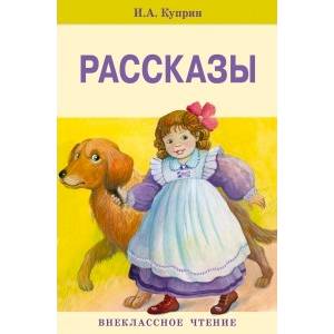 Фото Рассказы. Александр Куприн