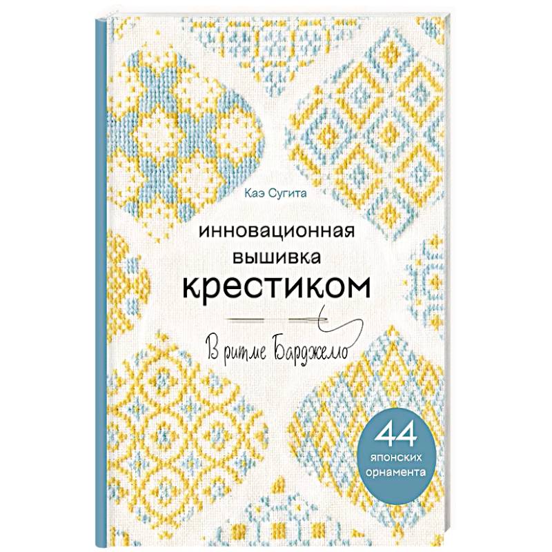 Фото Инновационная вышивка крестиком. В ритме БАРДЖЕЛЛО. 44 японских орнамента