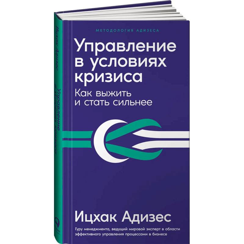 Фото Управление в условиях кризиса: Как выжить и стать сильнее (дополненное издание)