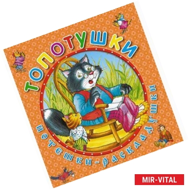 Фото Топотушки. Книжка-раскладушка