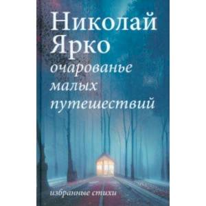 Фото Очарованье малых путешествий