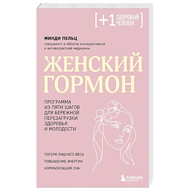 Фото Женский гормон. Программа из пяти шагов для бережной перезагрузки здоровья и молодости
