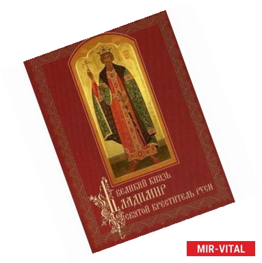 Фото Великий князь Владимир, святой креститель Руси.