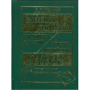 Фото Новейший школьный англо-русский и русско-английский словарь. 120 000 слов