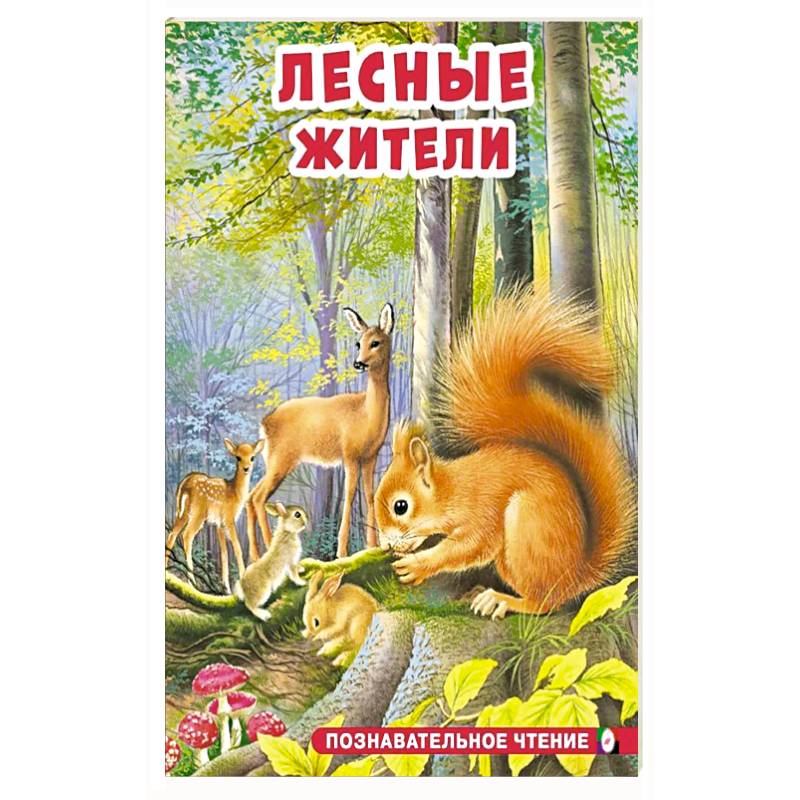 Фото Лесные жители