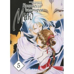 Фото Принцесса вампиров Мию. Том 5