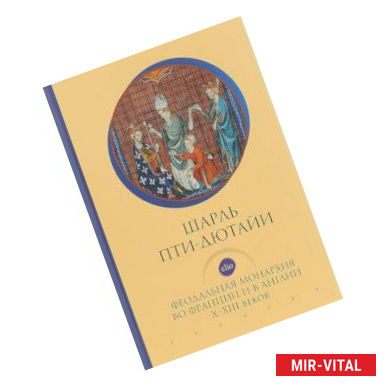 Фото Феодальная монархия во Франции и в Англии Х-ХIII веков