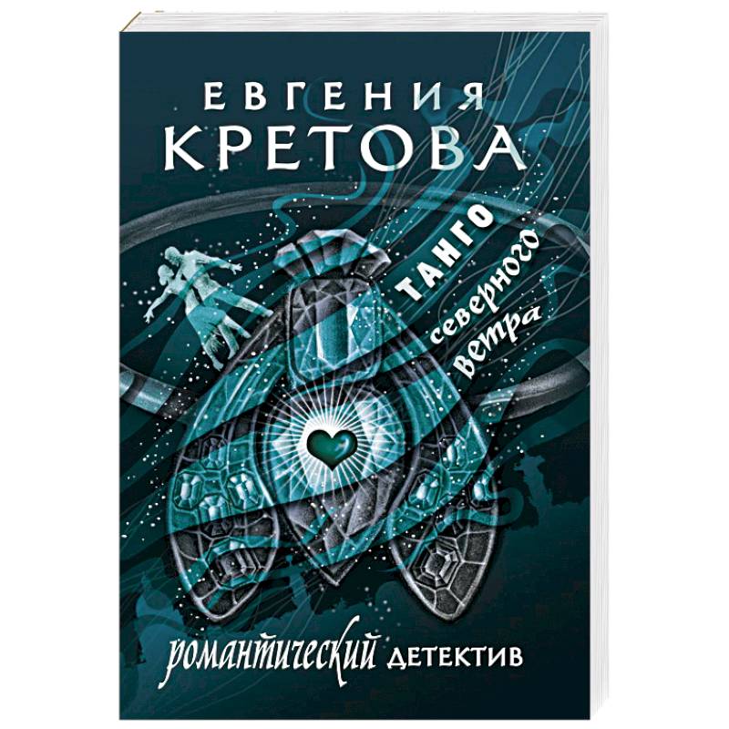 Фото Танго северного ветра