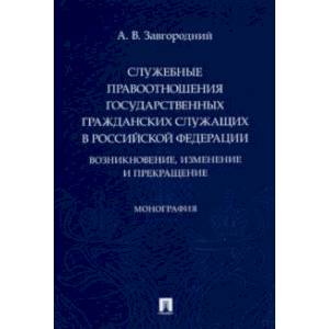 Фото Служебные правоотношения государственных гражданских служащих в РФ. Возникновение, изменение