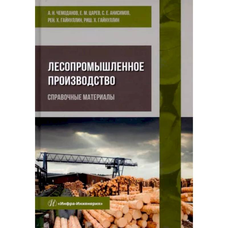 Фото Лесопромышленное производство. Справочные материалы. Чемоданов А. Н. и др..
