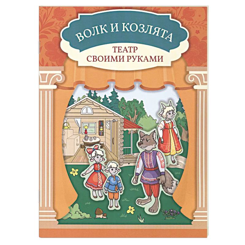 Фото Волк и козлята. Книга-театр