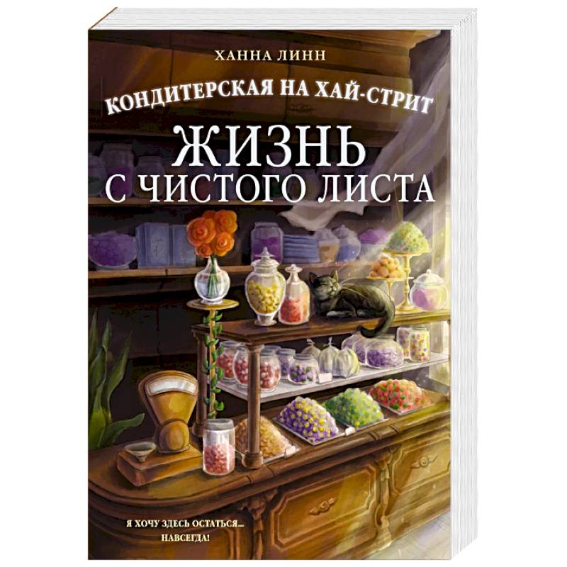 Фото Кондитерская на Хай-стрит. Жизнь с чистого листа