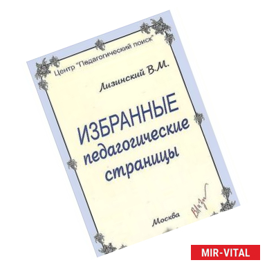 Фото Избранные педагогические страницы