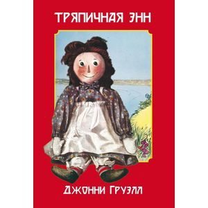 Фото Тряпичная Энн