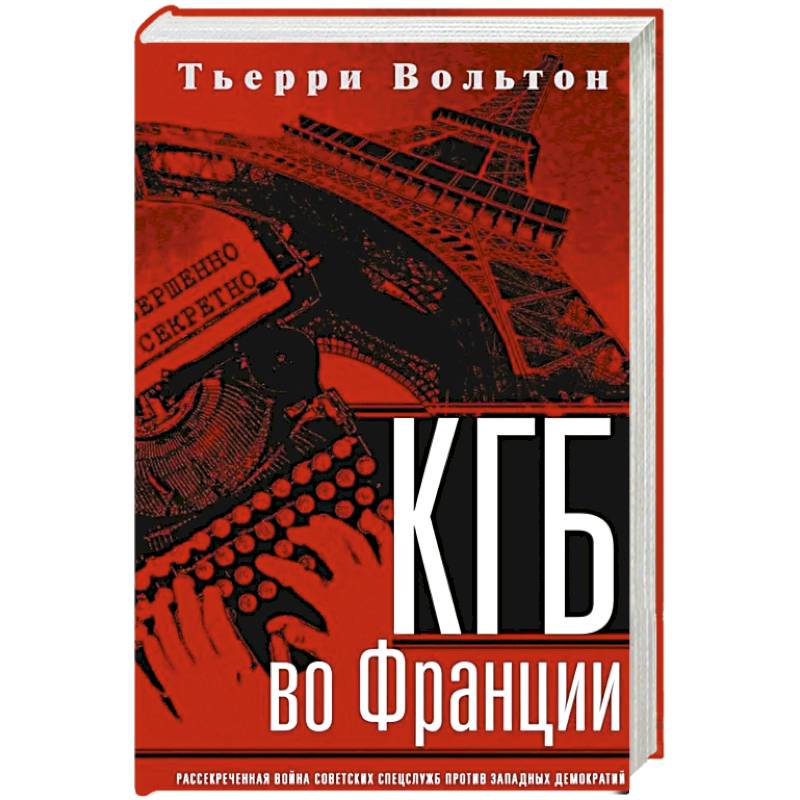 Фото КГБ во Франции. Рассекреченная война советских спецслужб против западных демократий