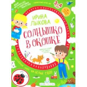 Фото Солнышко в окошке. Творческий альбом для занятий с детьми. 3-4 года. ФГОС ДО