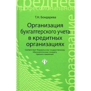 Фото Организация бухгалтерского учета в кредитной организации