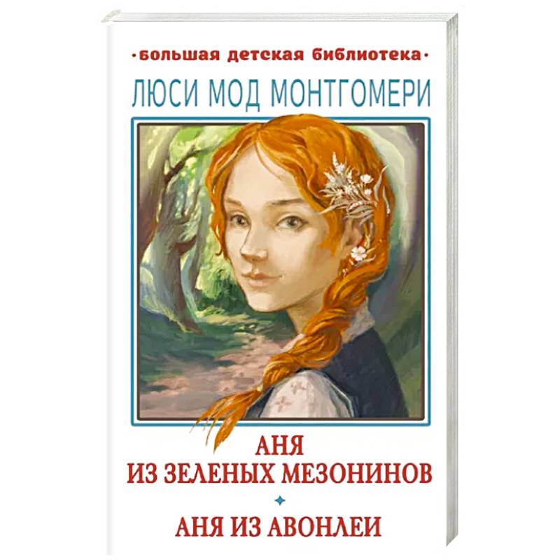 Фото Аня из Зелёных Мезонинов. Аня из Авонлеи