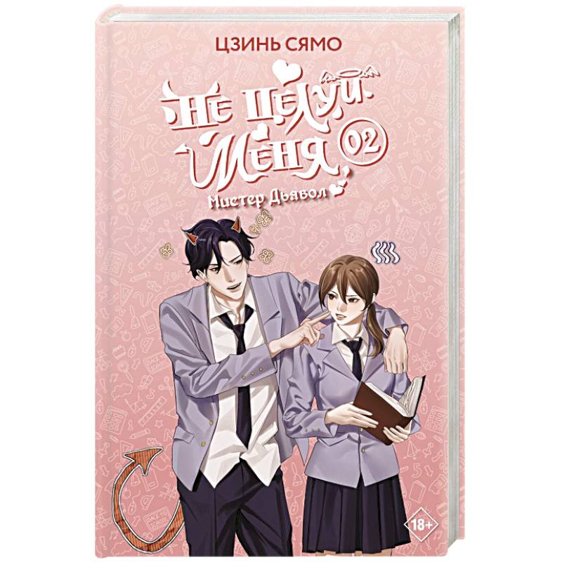 Фото Не целуй меня, Мистер Дьявол. Книга 2