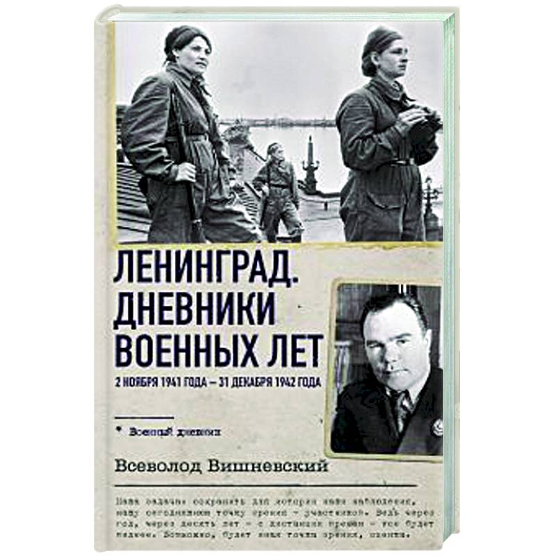 Фото Ленинград. Дневники военных лет. 2 ноября 1941 года – 31 декабря 1942 года
