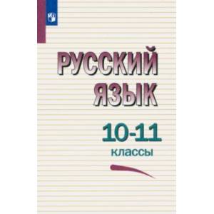 Фото Русский язык. 10-11 классы. Учебное пособие. ФГОС