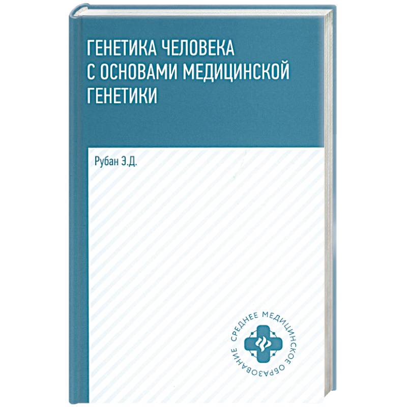 Фото Генетика человека с основами медицинской генетики. Учебник. 8-е издание