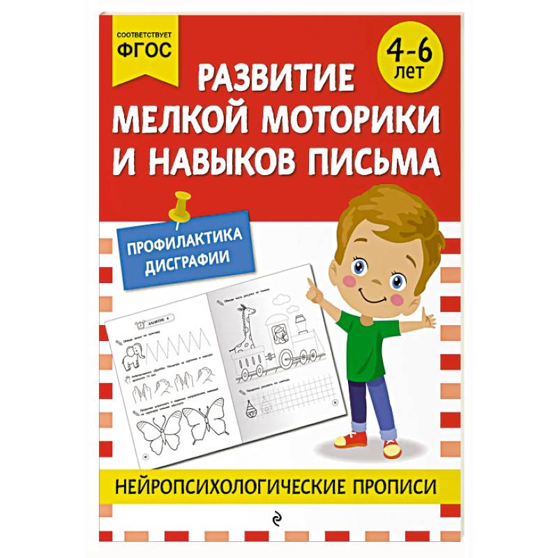 Фото Развитие мелкой моторики и навыков письма: для детей 4-6 лет