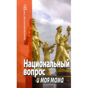 Фото Национальный вопрос и моя мама
