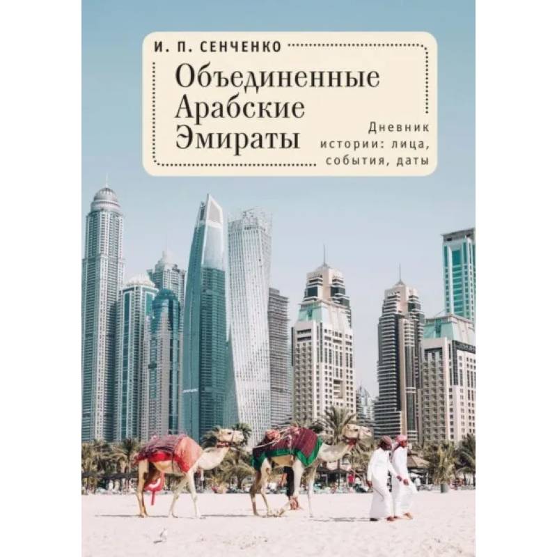 Фото Объединенные Арабские Эмираты.Дневник истории:лица,события,даты