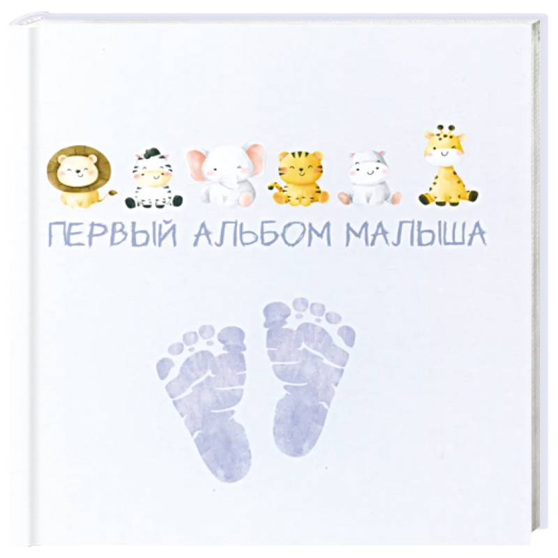 Фото Первый альбом малыша