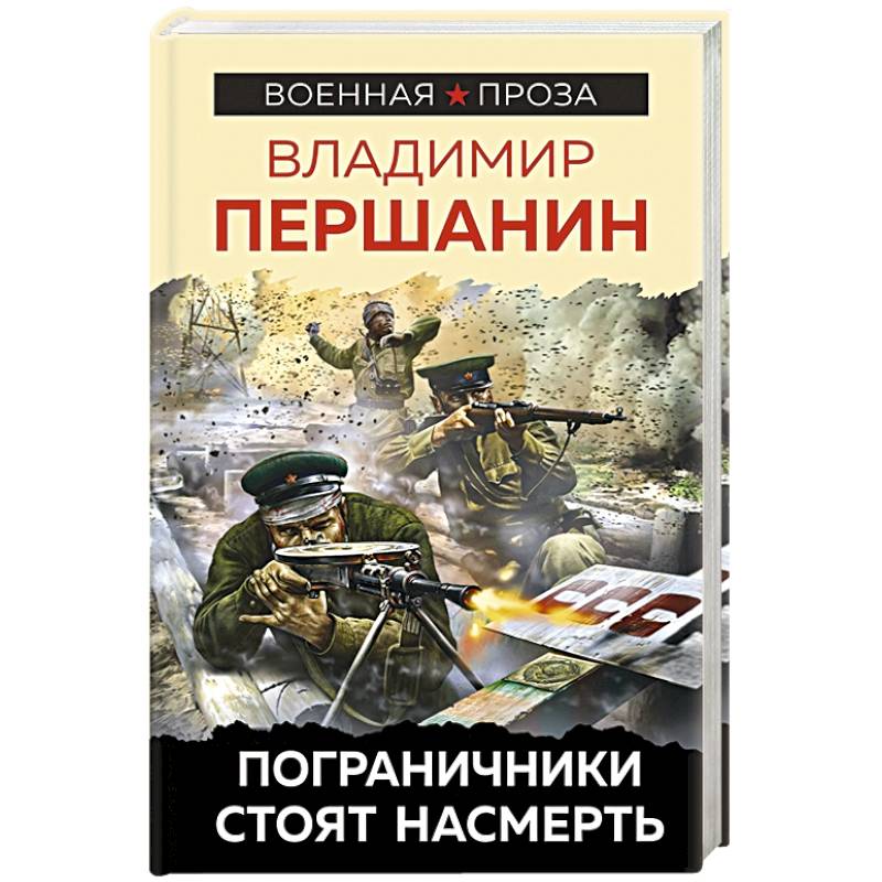 Фото Пограничники стоят насмерть