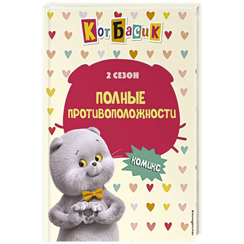 Фото Кот Басик. Полные противоположности. 2 сезон (комикс)