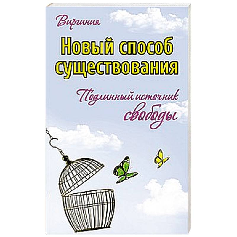 Фото Новый способ существования. Подлинный источник свободы