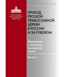 Фото Приход Русской Православной Церкви в России