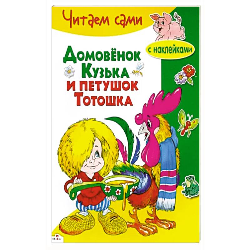 Фото Домовенок Кузька и петушок Тотошка