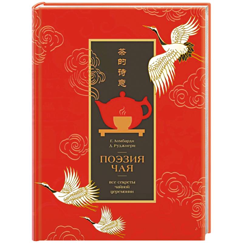 Фото Поэзия чая. Все секреты чайной церемонии