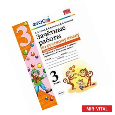 Фото Русский язык. 3 класс. Зачетные работы. В 2 частях. Часть 1. К учебнику В. П. Канакиной, В. Г. Горецкого